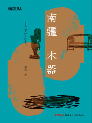 cover image of 新疆是个好地方